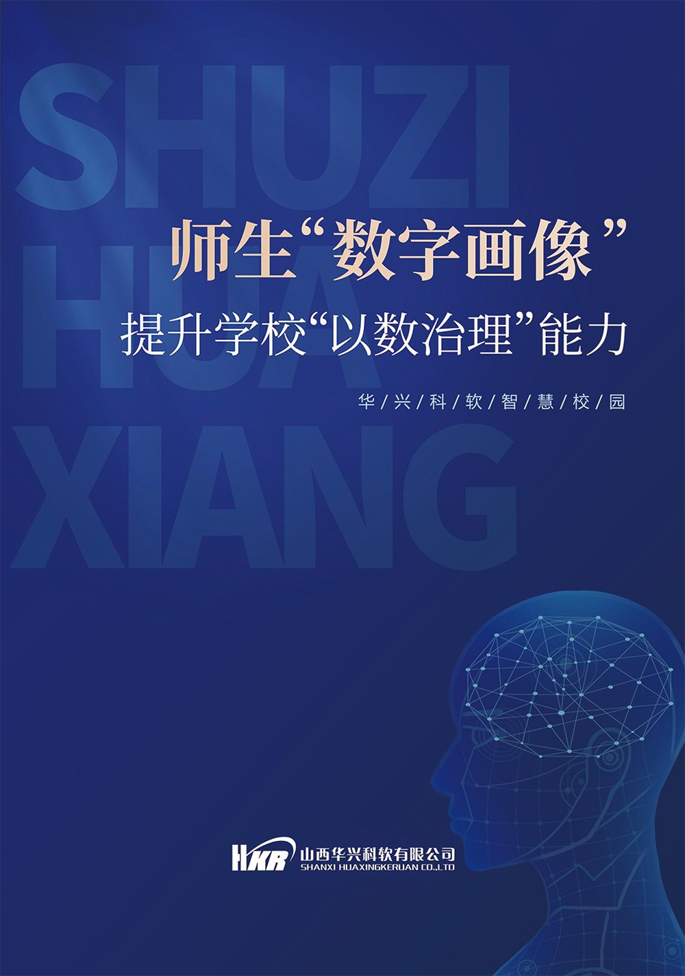 師生“數(shù)字畫像“提升學(xué)?！币詳?shù)治理“能力-1.jpg